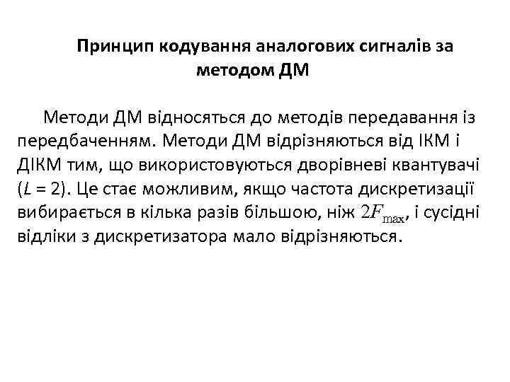  Принцип кодування аналогових сигналів за методом ДМ Методи ДМ відносяться до методів передавання