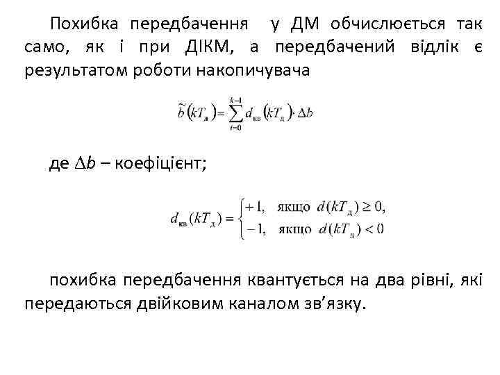 Похибка передбачення у ДМ обчислюється так само, як і при ДІКМ, а передбачений відлік