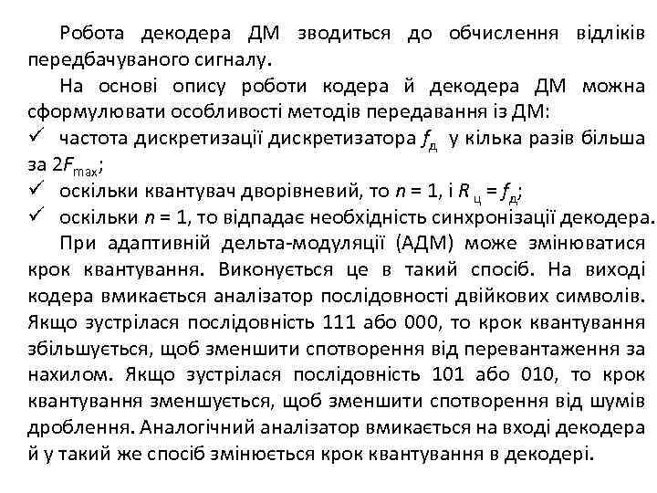 Робота декодера ДМ зводиться до обчислення відліків передбачуваного сигналу. На основі опису роботи кодера