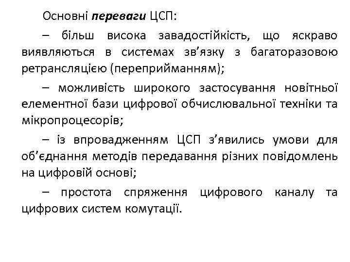 Основні переваги ЦСП: – більш висока завадостійкість, що яскраво виявляються в системах зв’язку з