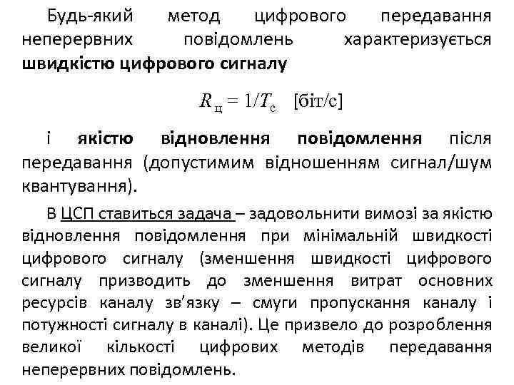 Будь-який метод цифрового передавання неперервних повідомлень характеризується швидкістю цифрового сигналу R ц = 1/Tc