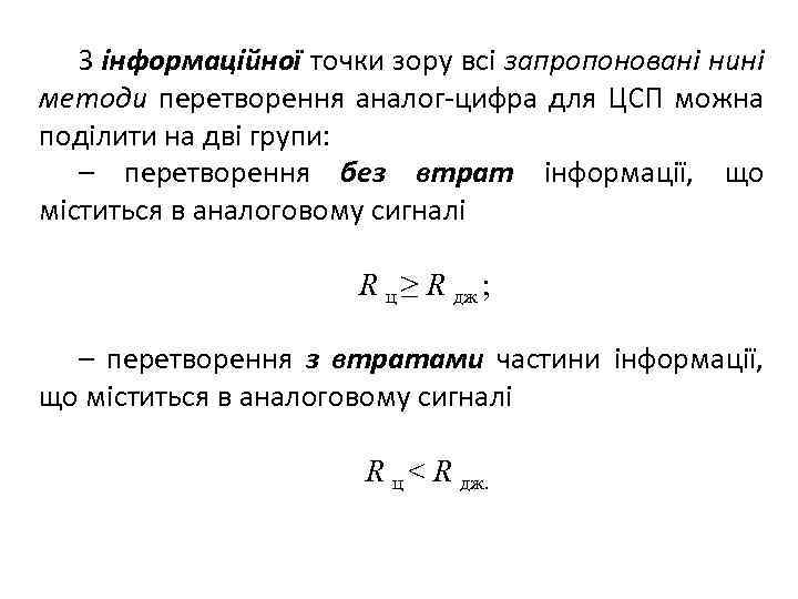  З інформаційної точки зору всі запропоновані нині методи перетворення аналог-цифра для ЦСП можна