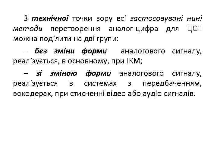 З технічної точки зору всі застосовувані нині методи перетворення аналог-цифра для ЦСП можна поділити