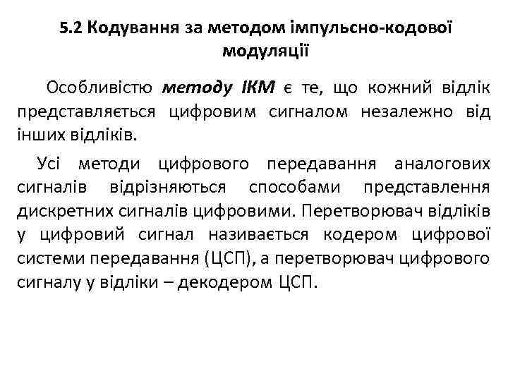 5. 2 Кодування за методом імпульсно-кодової модуляції Особливістю методу ІКМ є те, що кожний