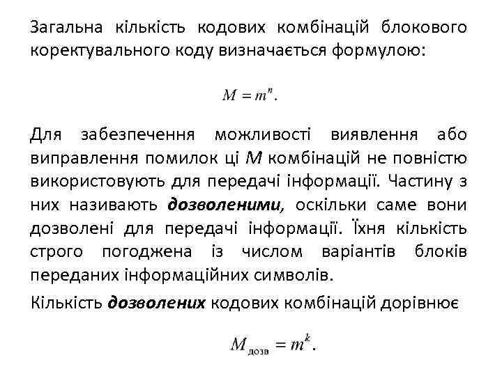 Загальна кількість кодових комбінацій блокового коректувального коду визначається формулою: Для забезпечення можливості виявлення або