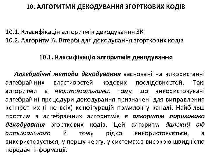 10. АЛГОРИТМИ ДЕКОДУВАННЯ ЗГОРТКОВИХ КОДІВ 10. 1. Класифікація алгоритмів декодування ЗК 10. 2. Алгоритм