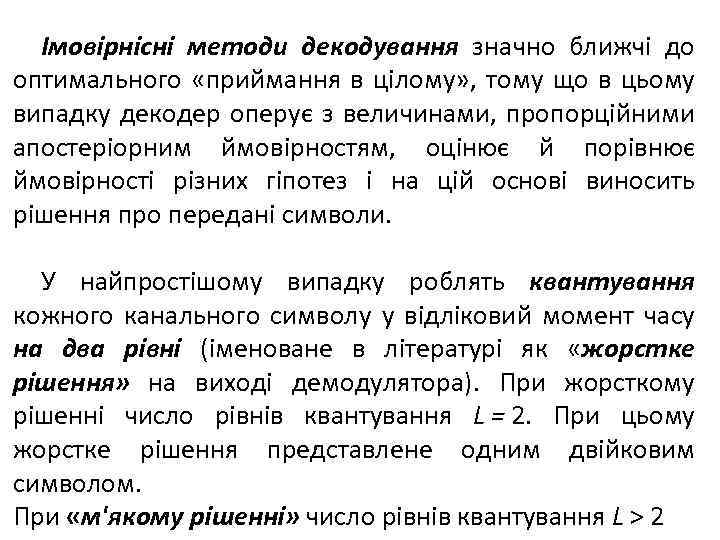 Імовірнісні методи декодування значно ближчі до оптимального «приймання в цілому» , тому що в