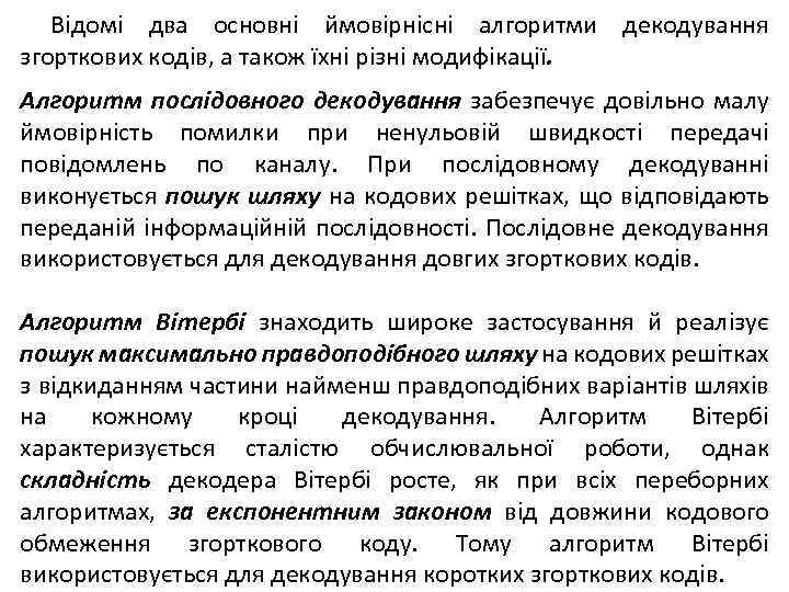 Відомі два основні ймовірнісні алгоритми декодування згорткових кодів, а також їхні різні модифікації. Алгоритм