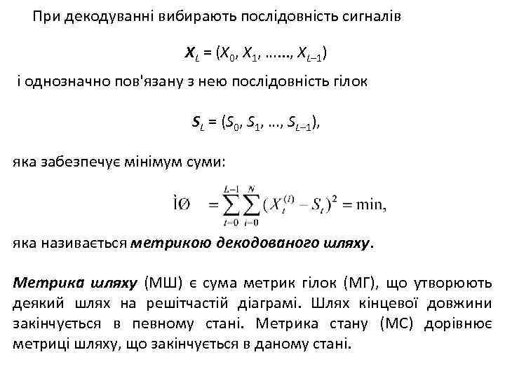 При декодуванні вибирають послідовність сигналів XL = (X 0, X 1, …. . .