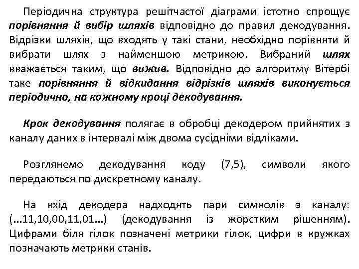 Періодична структура решітчастої діаграми істотно спрощує порівняння й вибір шляхів відповідно до правил декодування.