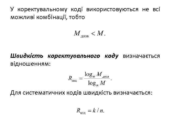 У коректувальному коді використовуються не всі можливі комбінації, тобто Швидкість коректувального коду визначається відношенням: