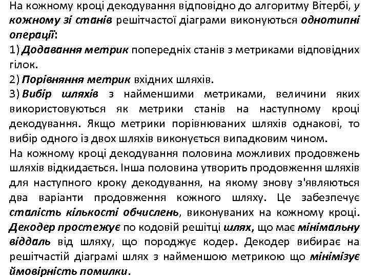 На кожному кроці декодування відповідно до алгоритму Вітербі, у кожному зі станів решітчастої діаграми