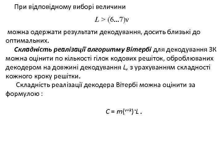 При відповідному виборі величини L > (6. . . 7)ν можна одержати результати декодування,