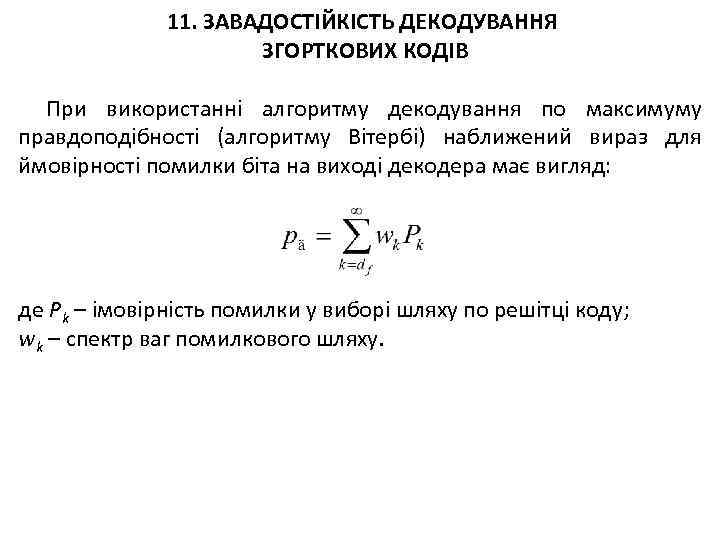 11. ЗАВАДОСТІЙКІСТЬ ДЕКОДУВАННЯ ЗГОРТКОВИХ КОДІВ При використанні алгоритму декодування по максимуму правдоподібності (алгоритму Вітербі)