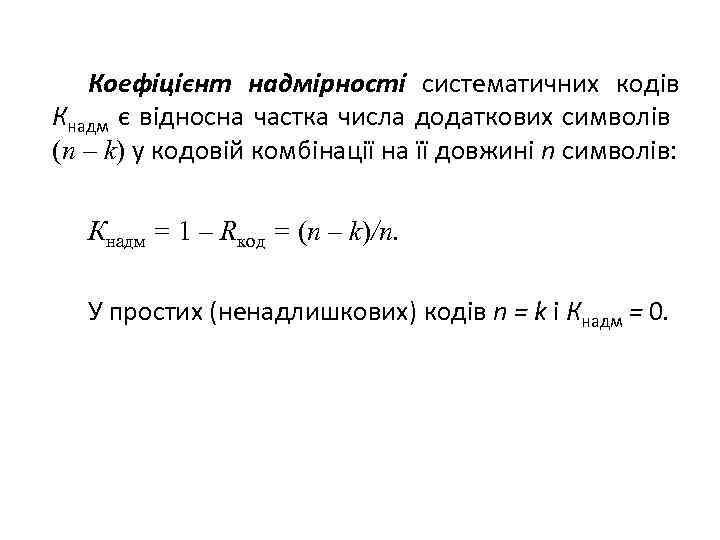 Коефіцієнт надмірності систематичних кодів Кнадм є відносна частка числа додаткових символів (n – k)