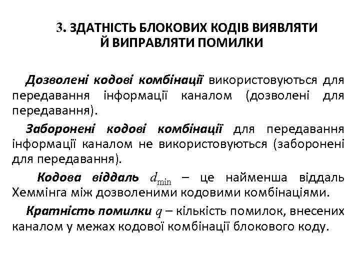 3. ЗДАТНІСТЬ БЛОКОВИХ КОДІВ ВИЯВЛЯТИ Й ВИПРАВЛЯТИ ПОМИЛКИ Дозволені кодові комбінації використовуються для передавання