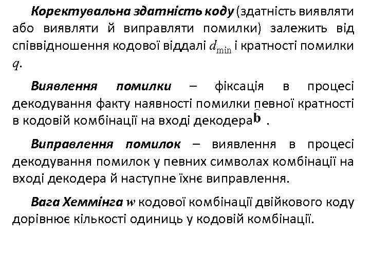 Коректувальна здатність коду (здатність виявляти або виявляти й виправляти помилки) залежить від співвідношення кодової