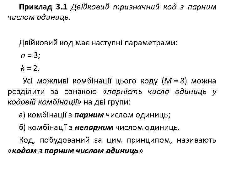 Приклад 3. 1 Двійковий тризначний код з парним числом одиниць. Двійковий код має наступні