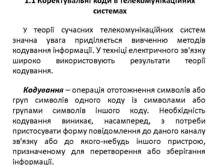  1. 1 Коректувальні коди в телекомунікаційних системах У теорії сучасних телекомунікаційних систем значна