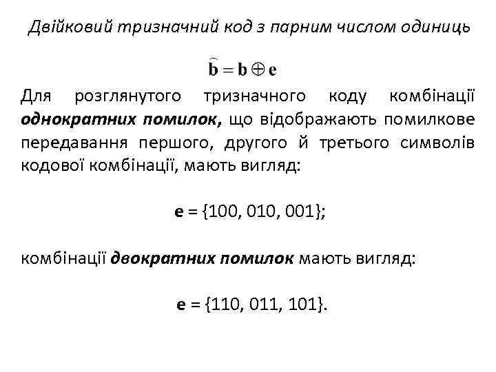 Двійковий тризначний код з парним числом одиниць Для розглянутого тризначного коду комбінації однократних помилок,