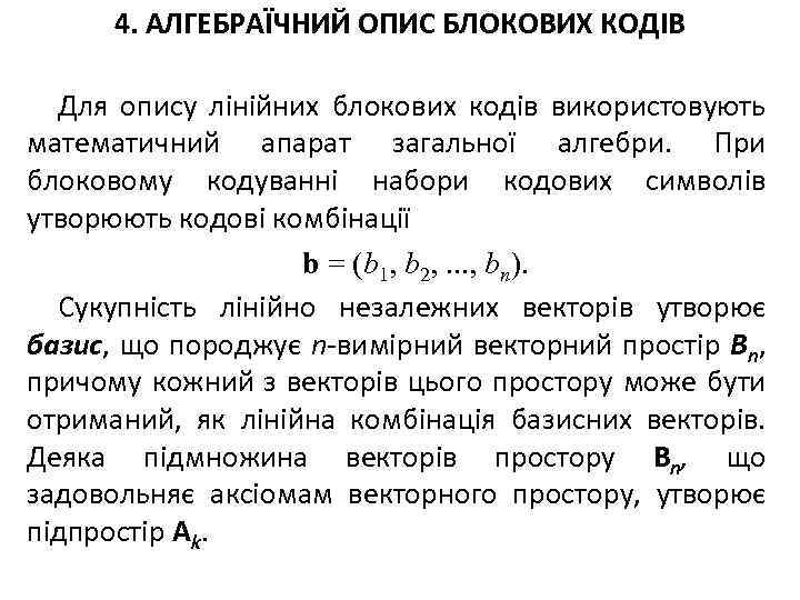 4. АЛГЕБРАЇЧНИЙ ОПИС БЛОКОВИХ КОДІВ Для опису лінійних блокових кодів використовують математичний апарат загальної