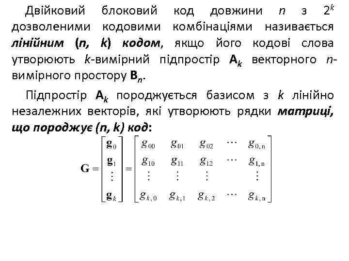 Двійковий блоковий код довжини n з 2 k дозволеними кодовими комбінаціями називається лінійним (n,