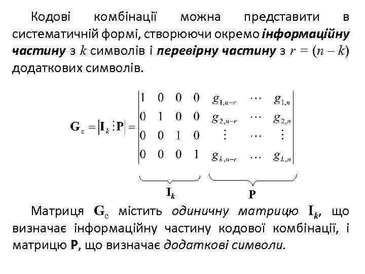 Кодові комбінації можна представити в систематичній формі, створюючи окремо інформаційну частину з k символів