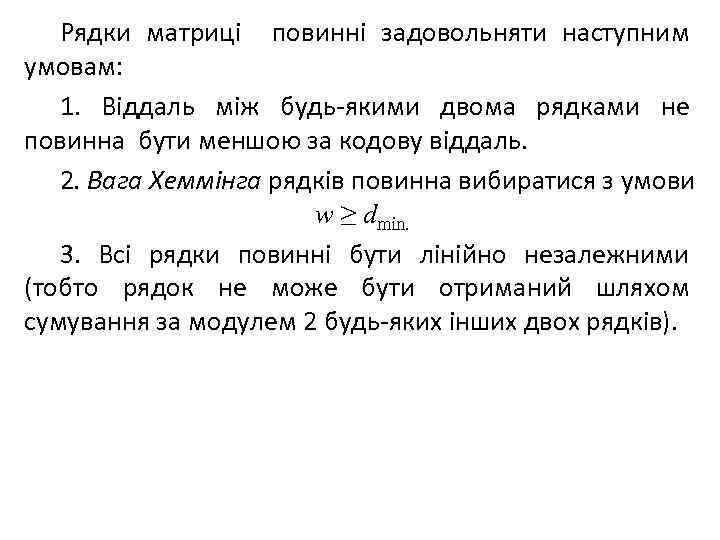 Рядки матриці повинні задовольняти наступним умовам: 1. Віддаль між будь-якими двома рядками не повинна