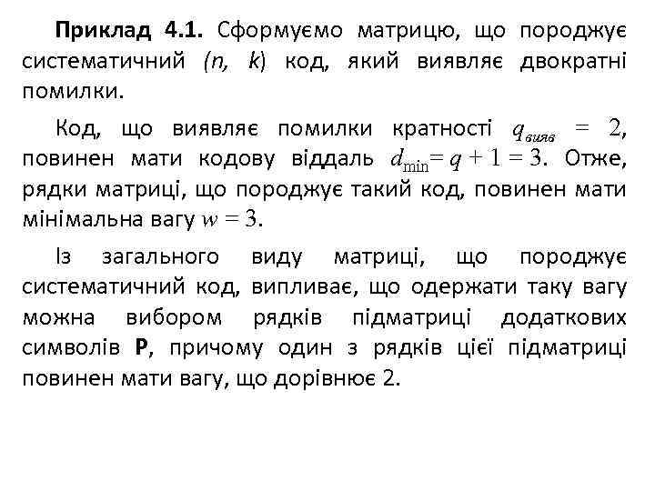 Приклад 4. 1. Сформуємо матрицю, що породжує систематичний (n, k) код, який виявляє двократні