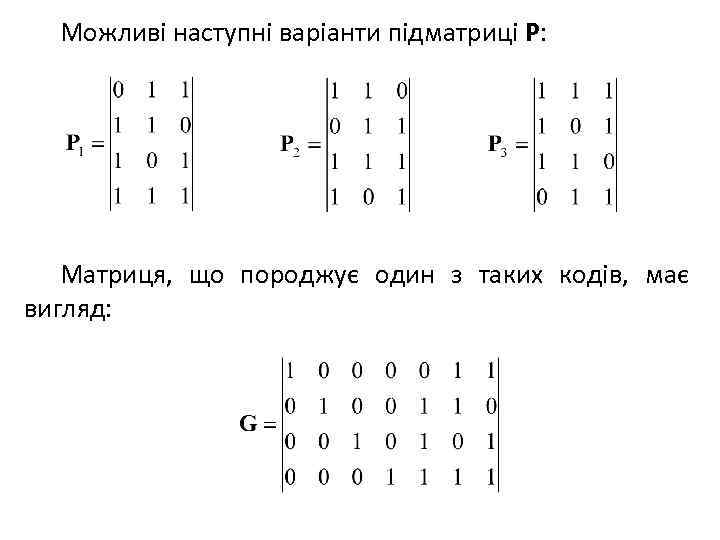 Можливі наступні варіанти підматриці P: Матриця, що породжує один з таких кодів, має вигляд: