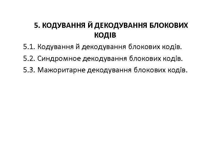 5. КОДУВАННЯ Й ДЕКОДУВАННЯ БЛОКОВИХ КОДІВ 5. 1. Кодування й декодування блокових кодів. 5.