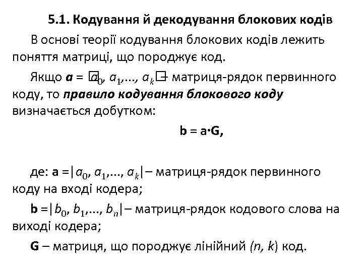 5. 1. Кодування й декодування блокових кодів В основі теорії кодування блокових кодів лежить