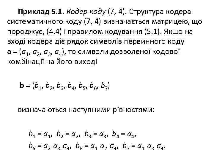 Приклад 5. 1. Кодер коду (7, 4). Структура кодера систематичного коду (7, 4) визначається