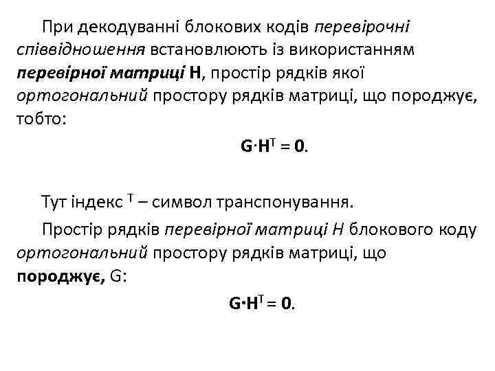 При декодуванні блокових кодів перевірочні співвідношення встановлюють із використанням перевірної матриці H, простір рядків
