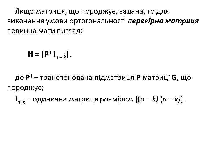 Якщо матриця, що породжує, задана, то для виконання умови ортогональності перевірна матриця повинна мати