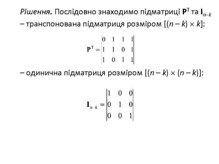 Рішення. Послідовно знаходимо підматриці PT та In–k – транспонована підматриця розміром [(n – k)