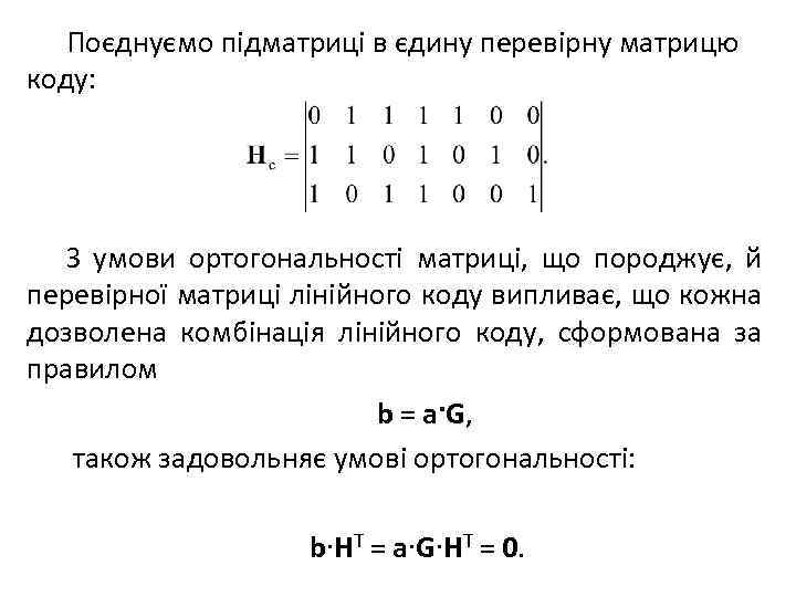 Поєднуємо підматриці в єдину перевірну матрицю коду: З умови ортогональності матриці, що породжує, й