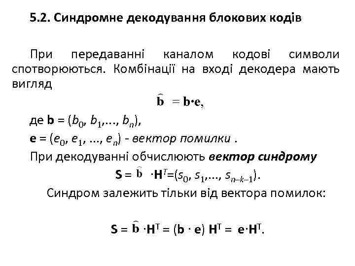 5. 2. Синдромне декодування блокових кодів При передаванні каналом кодові символи спотворюються. Комбінації на