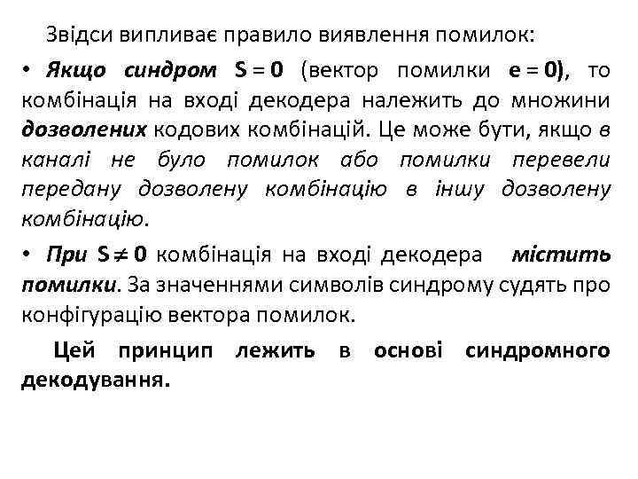 Звідси випливає правило виявлення помилок: • Якщо синдром S = 0 (вектор помилки е