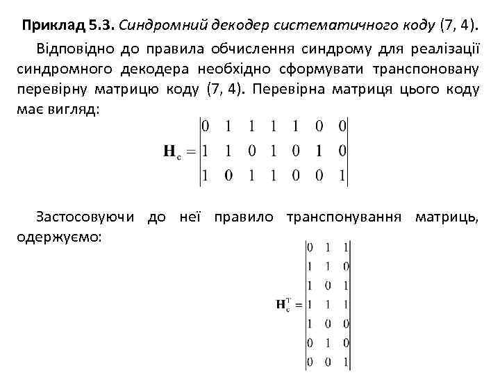 Приклад 5. 3. Синдромний декодер систематичного коду (7, 4). Відповідно до правила обчислення синдрому