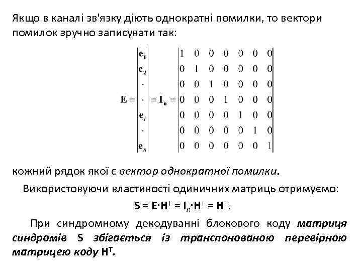Якщо в каналі зв'язку діють однократні помилки, то вектори помилок зручно записувати так: кожний