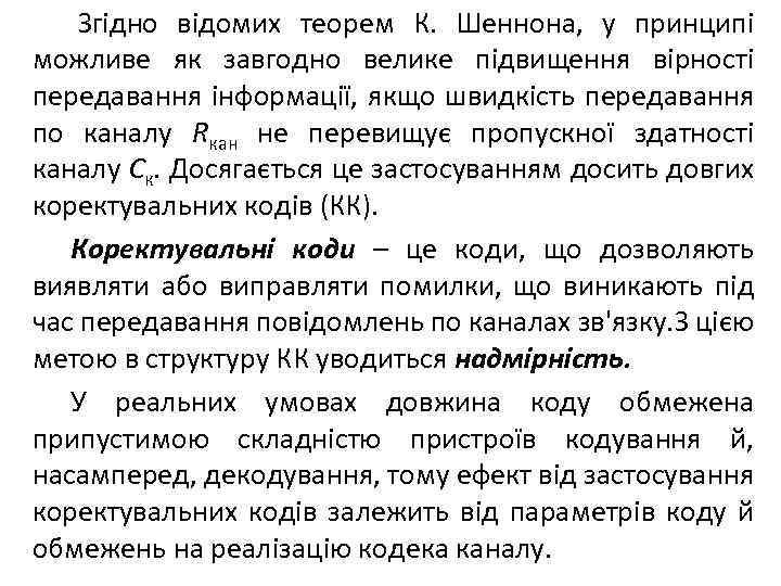 Згідно відомих теорем К. Шеннона, у принципі можливе як завгодно велике підвищення вірності передавання