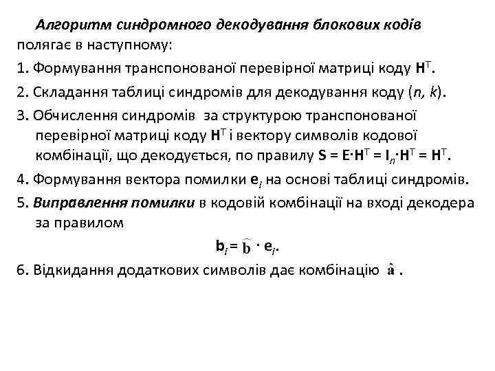 Алгоритм синдромного декодування блокових кодів полягає в наступному: 1. Формування транспонованої перевірної матриці коду