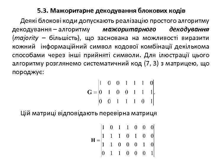 5. 3. Мажоритарне декодування блокових кодів Деякі блокові коди допускають реалізацію простого алгоритму декодування