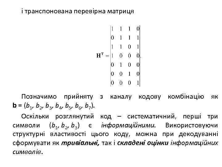і транспонована перевірна матриця Позначимо прийняту з каналу кодову комбінацію як b = (b