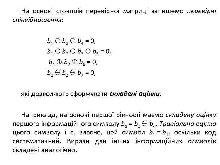 На основі стовпців перевірної матриці запишемо перевірні співвідношення: b 1 b 3 b 4