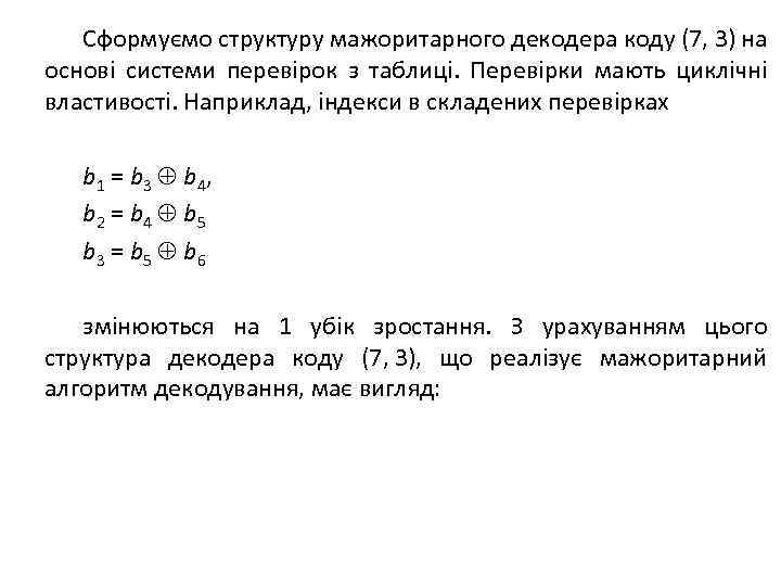 Сформуємо структуру мажоритарного декодера коду (7, 3) на основі системи перевірок з таблиці. Перевірки