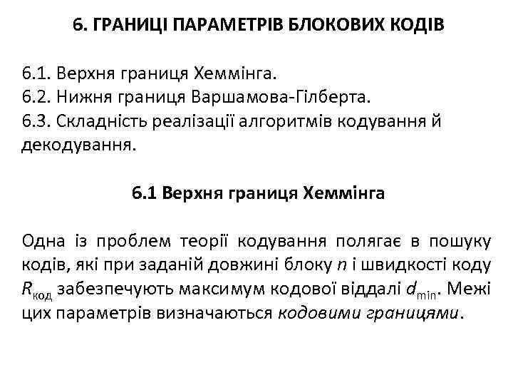 6. ГРАНИЦІ ПАРАМЕТРІВ БЛОКОВИХ КОДІВ 6. 1. Верхня границя Хеммінга. 6. 2. Нижня границя