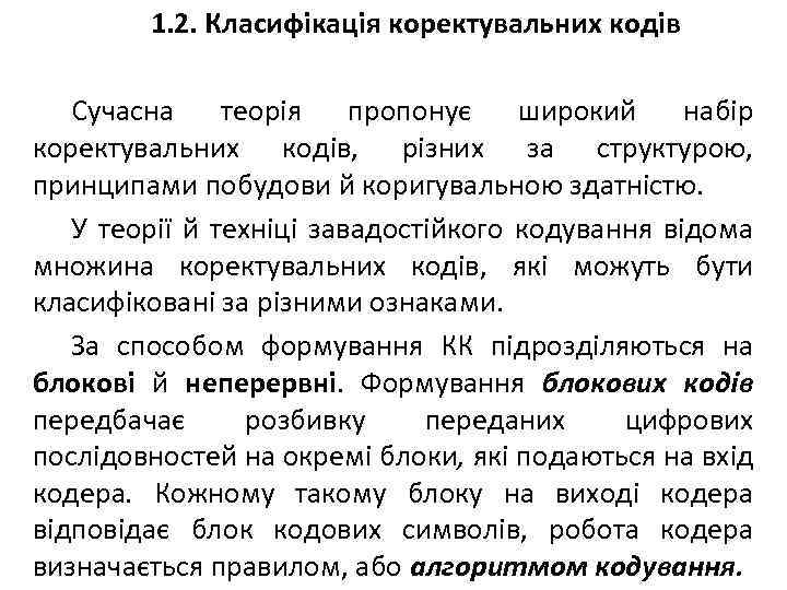 1. 2. Класифікація коректувальних кодів Сучасна теорія пропонує широкий набір коректувальних кодів, різних за