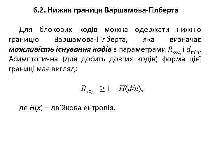 6. 2. Нижня границя Варшамова-Гілберта Для блокових кодів можна одержати нижню границю Варшамова-Гілберта, яка